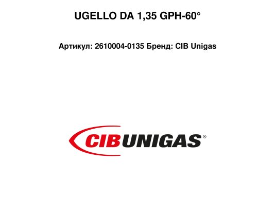 UGELLO DA 1,35 GPH-60°