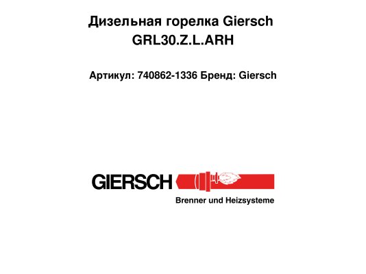Дизельная горелка Giersch GRL30.Z.L.ARH, арт: 740862-1336.