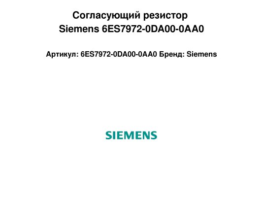 Согласующий резистор Siemens 6ES7972-0DA00-0AA0