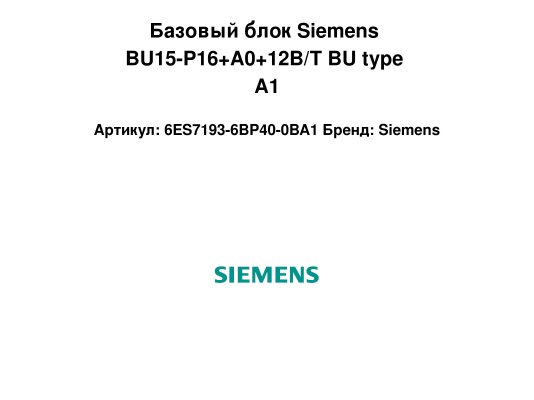 Базовый блок Siemens BU15-P16+A0+12B/T BU type A1