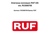 RUF 226 мм, RU3006708