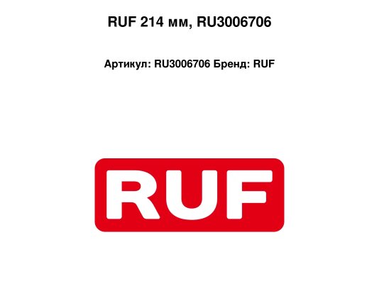RUF 214 мм, RU3006706