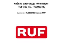Кабель электрода ионизации RUF 300 мм, RU3008490