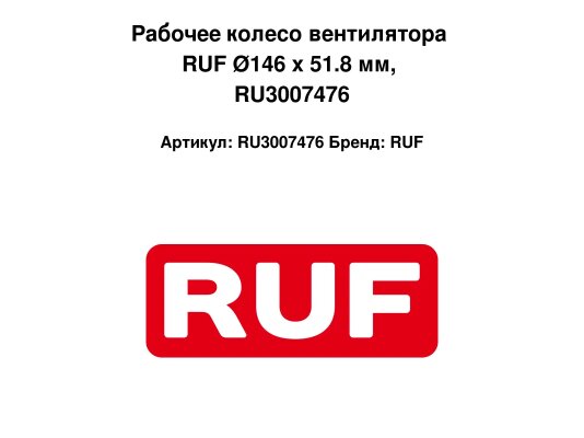 Рабочее колесо вентилятора RUF Ø146 x 51.8 мм, RU3007476