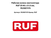 Рабочее колесо вентилятора RUF Ø146 x 51.8 мм, RU3007476