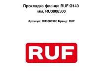 Прокладка фланца RUF Ø140 мм, RU3008500