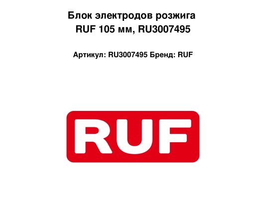 Блок электродов розжига RUF 105 мм, RU3007495