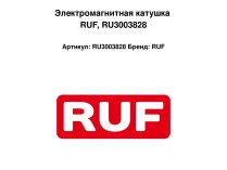Электромагнитная катушка RUF, RU3003828