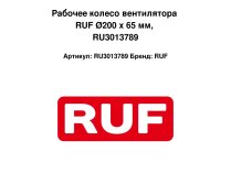 Рабочее колесо вентилятора RUF Ø200 x 65 мм, RU3013789