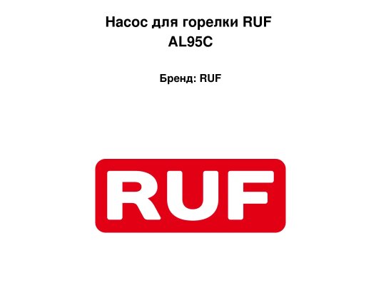 Насос для горелки RUF AL95C