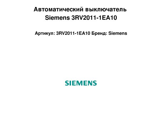 Автоматический выключатель Siemens 3RV2011-1EA10