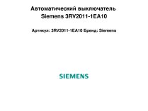 Автоматический выключатель Siemens 3RV2011-1EA10