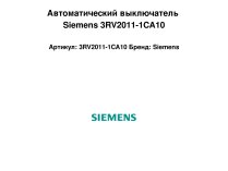 Автоматический выключатель Siemens 3RV2011-1CA10