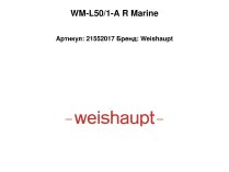 Дизельная горелка Weishaupt WM-L50/1-A, R marine