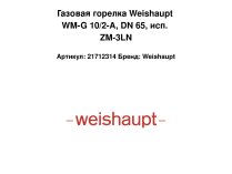 Газовая горелка Weishaupt WM-G 10/2-A, DN 65, исп. ZM-3LN
