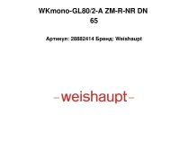 Газодизельная горелка Weishaupt WKmono-GL80/2-A ZM-R-NR DN 65