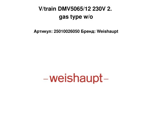 V/train DMV5065/12 230V 2. gas type w/o