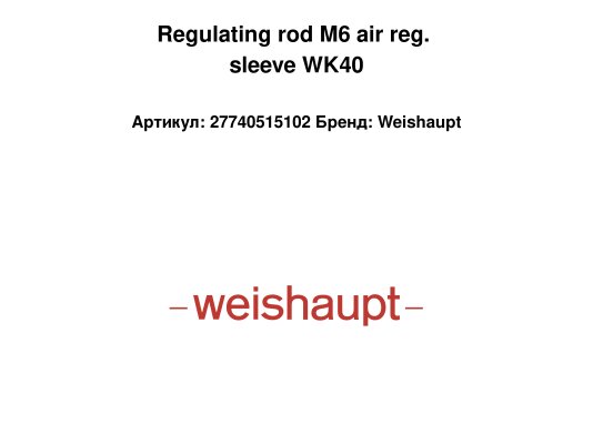 Regulating rod M6 air reg. sleeve WK40