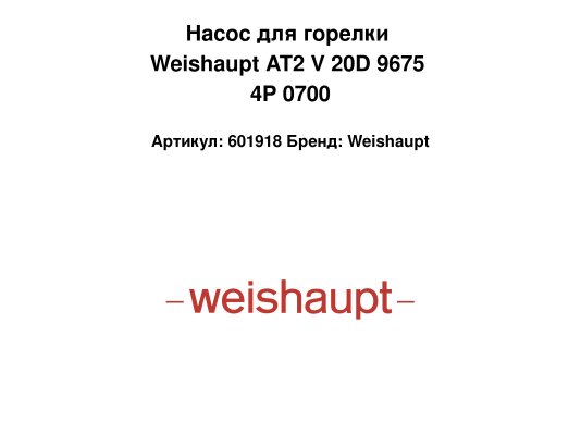 Насос для горелки Weishaupt AT2 V 20D 9675 4P 0700