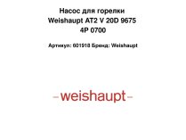 Насос для горелки Weishaupt AT2 V 20D 9675 4P 0700