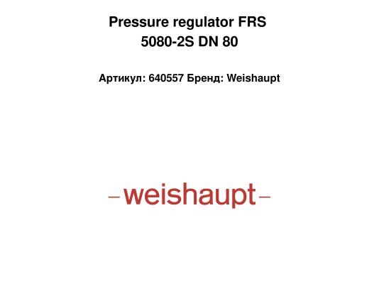 Pressure regulator FRS 5080-2S DN 80