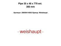 Патрубок в комплекте Weishaupt 35 x 48 x 770 мм, 29050414052