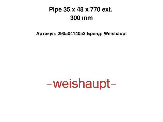 Pipe 35 x 48 x 770 ext. 300 mm