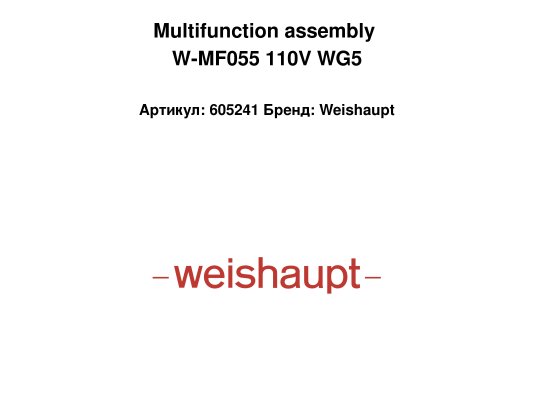 Multifunction assembly W-MF055 110V WG5