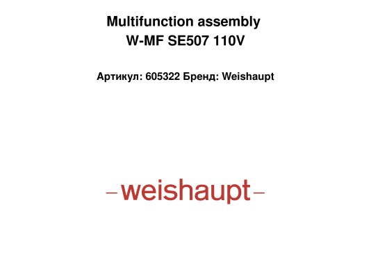 Multifunction assembly W-MF SE507 110V