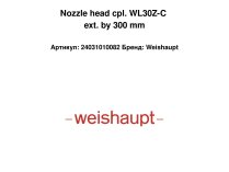 Форсуночный блок Weishaupt с удлинением на 300 мм, 24031010082