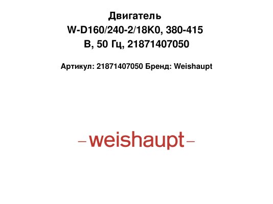 Двигатель W-D160/240-2/18K0, 380-415 В, 50 Гц, 21871407050