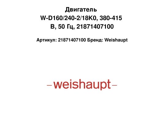 Двигатель W-D160/240-2/18K0, 380-415 В, 50 Гц, 21871407100