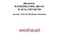 Двигатель W-D160/240-2/18K0, 380-415 В, 50 Гц, 21871407100