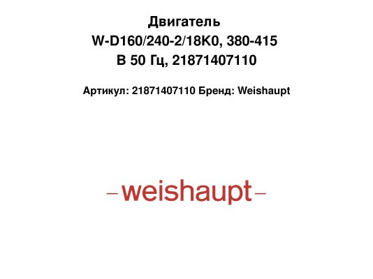 Двигатель W-D160/240-2/18K0, 380-415 В 50 Гц, 21871407110