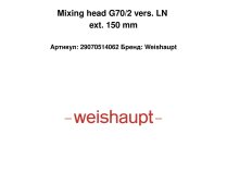 Смесительный корпус Weishaupt с удлинением на 150 мм, 29070514062