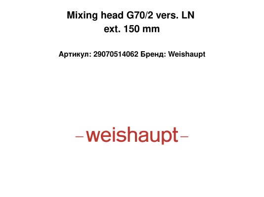 Mixing head G70/2 vers. LN ext. 150 mm