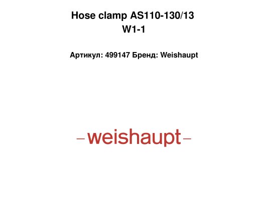 Hose clamp AS110-130/13 W1-1