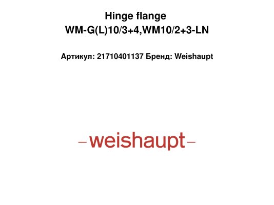 Hinge flange WM-G(L)10/3+4,WM10/2+3-LN