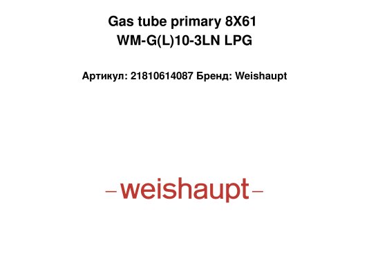Gas tube primary 8X61 WM-G(L)10-3LN LPG