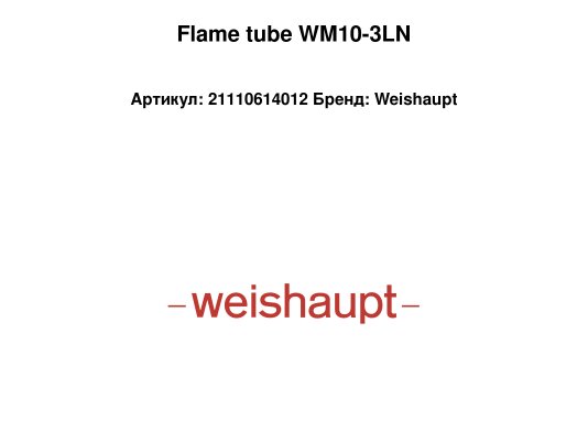 Flame tube WM10-3LN