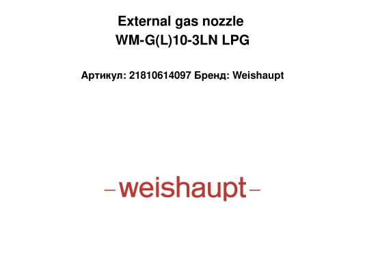 External gas nozzle WM-G(L)10-3LN LPG