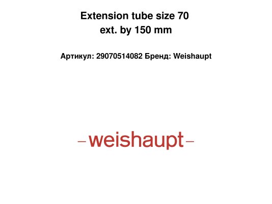Extension tube size 70 ext. by 150 mm