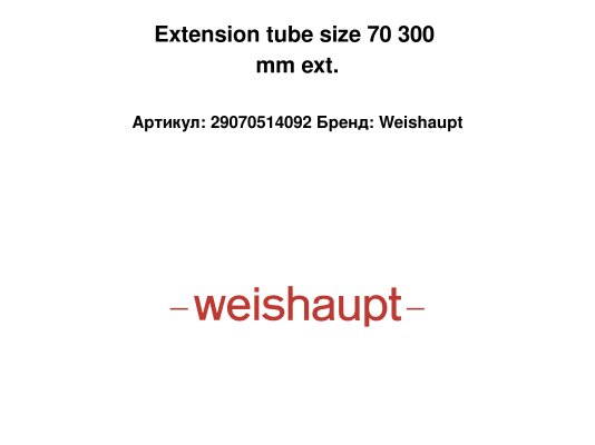 Extension tube size 70 300 mm ext.