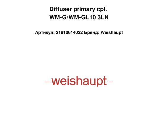 Diffuser primary cpl. WM-G/WM-GL10 3LN
