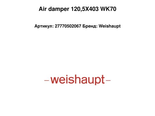 Air damper 120,5X403 WK70