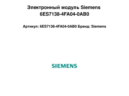 Электронный модуль Siemens 6ES7138-4FA04-0AB0