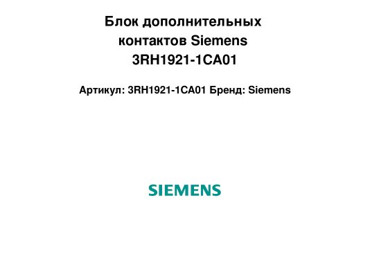 Блок дополнительных контактов Siemens 3RH1921-1CA01