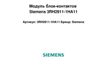 Модуль блок-контактов Siemens 3RH2911-1HA11