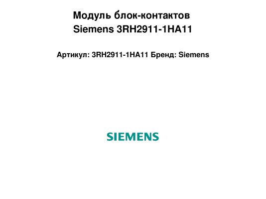 Модуль блок-контактов Siemens 3RH2911-1HA11