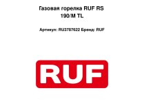 Газовая горелка RUF RS 190/M TL
